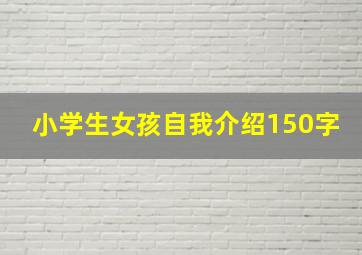 小学生女孩自我介绍150字