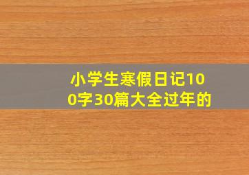 小学生寒假日记100字30篇大全过年的