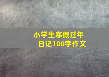 小学生寒假过年日记100字作文