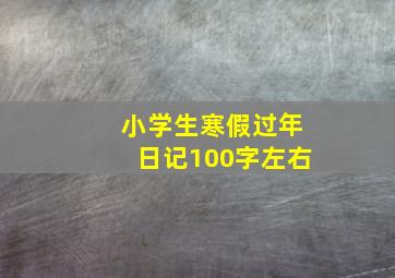 小学生寒假过年日记100字左右