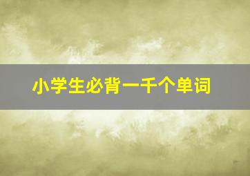 小学生必背一千个单词