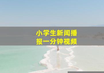 小学生新闻播报一分钟视频