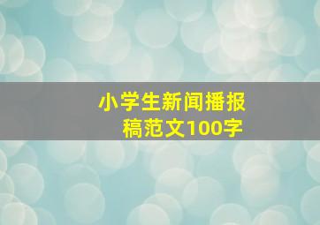 小学生新闻播报稿范文100字