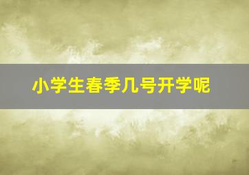 小学生春季几号开学呢