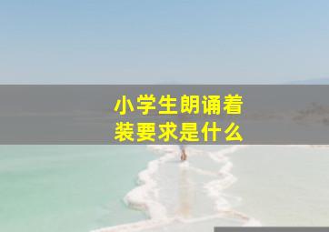 小学生朗诵着装要求是什么