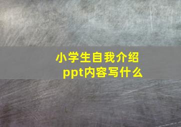 小学生自我介绍ppt内容写什么