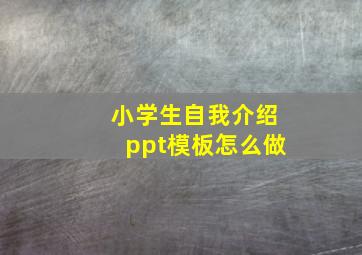 小学生自我介绍ppt模板怎么做