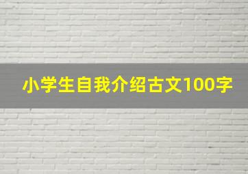 小学生自我介绍古文100字