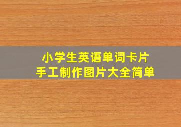 小学生英语单词卡片手工制作图片大全简单