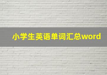 小学生英语单词汇总word