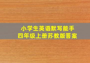 小学生英语默写能手四年级上册苏教版答案