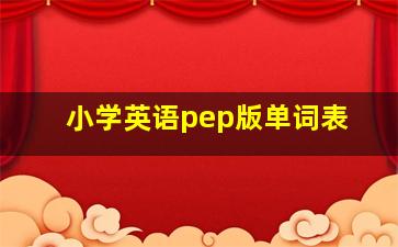 小学英语pep版单词表