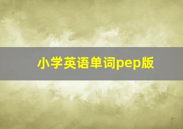 小学英语单词pep版