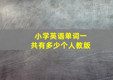 小学英语单词一共有多少个人教版