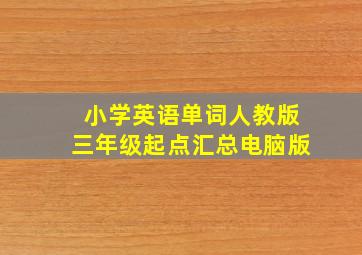 小学英语单词人教版三年级起点汇总电脑版