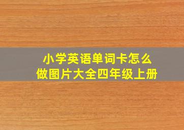 小学英语单词卡怎么做图片大全四年级上册