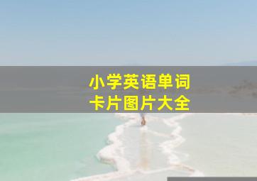 小学英语单词卡片图片大全