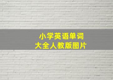 小学英语单词大全人教版图片