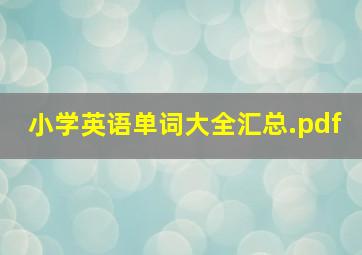 小学英语单词大全汇总.pdf