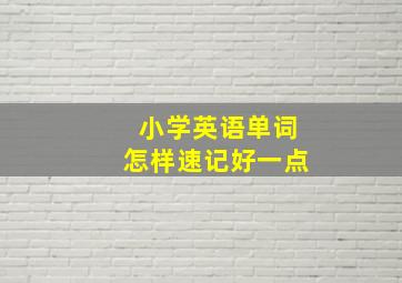 小学英语单词怎样速记好一点