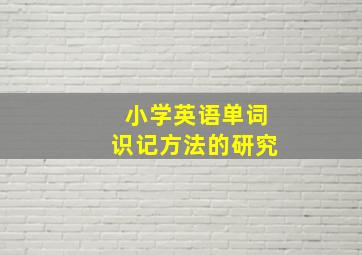 小学英语单词识记方法的研究