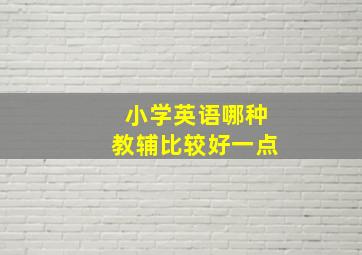 小学英语哪种教辅比较好一点