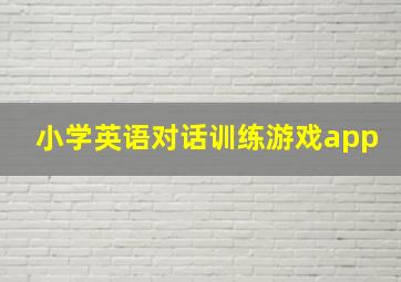 小学英语对话训练游戏app