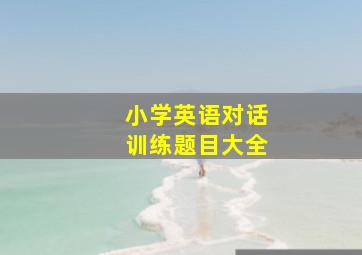 小学英语对话训练题目大全