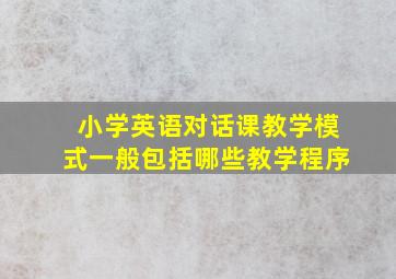 小学英语对话课教学模式一般包括哪些教学程序