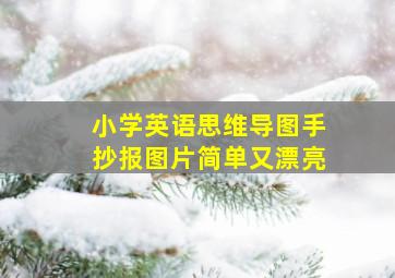 小学英语思维导图手抄报图片简单又漂亮