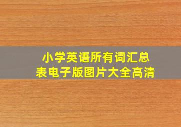 小学英语所有词汇总表电子版图片大全高清