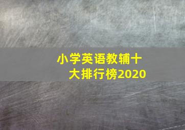 小学英语教辅十大排行榜2020