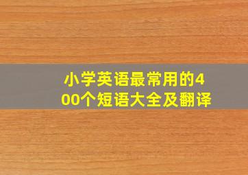 小学英语最常用的400个短语大全及翻译