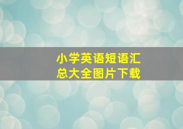 小学英语短语汇总大全图片下载