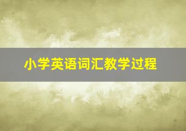 小学英语词汇教学过程