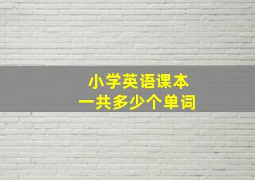 小学英语课本一共多少个单词