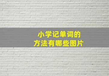 小学记单词的方法有哪些图片