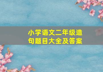 小学语文二年级造句题目大全及答案