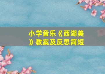 小学音乐《西湖美》教案及反思简短