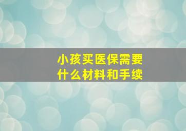 小孩买医保需要什么材料和手续