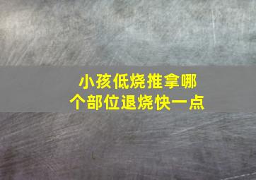 小孩低烧推拿哪个部位退烧快一点