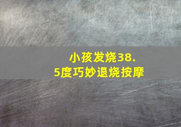 小孩发烧38.5度巧妙退烧按摩