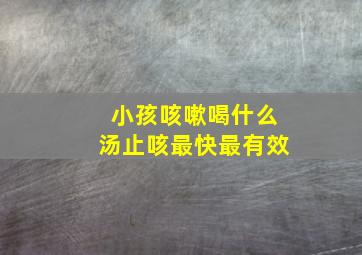 小孩咳嗽喝什么汤止咳最快最有效