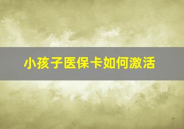 小孩子医保卡如何激活