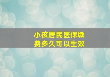 小孩居民医保缴费多久可以生效