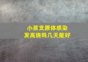 小孩支原体感染发高烧吗几天能好