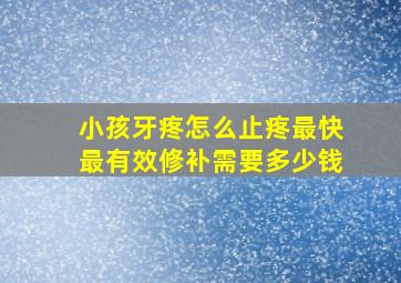 小孩牙疼怎么止疼最快最有效修补需要多少钱