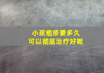 小孩疱疹要多久可以彻底治疗好呢