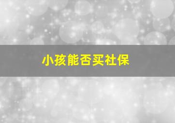 小孩能否买社保