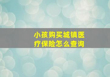 小孩购买城镇医疗保险怎么查询